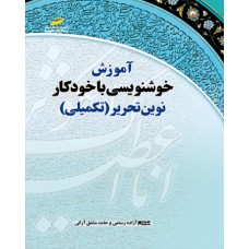 کتاب آموزش خوشنویسی با خودکار نوین تحریر ( تکمیلی ) کتاب آموزش خوشنویسی با خودکار نوین تحریر ( تکمیلی )